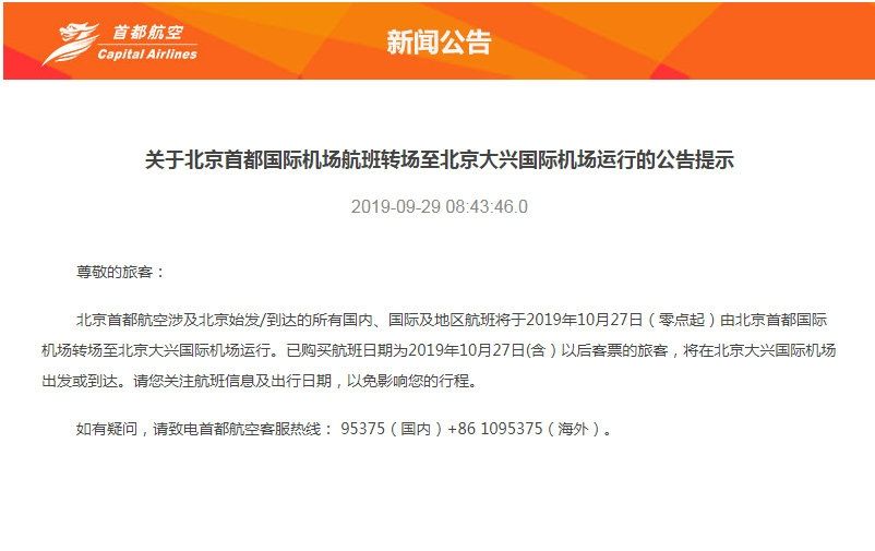 10月27日起 首都航將從首都機場轉(zhuǎn)至大興機場運行-空運訂艙