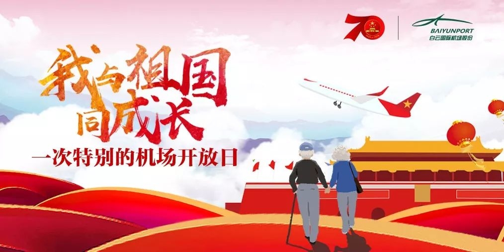 ​我與祖國同成長|白云機場舉辦特別“開放日活動”