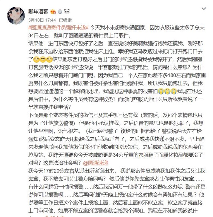 圓通速遞猥褻客戶(hù) 警方已介入調(diào)查