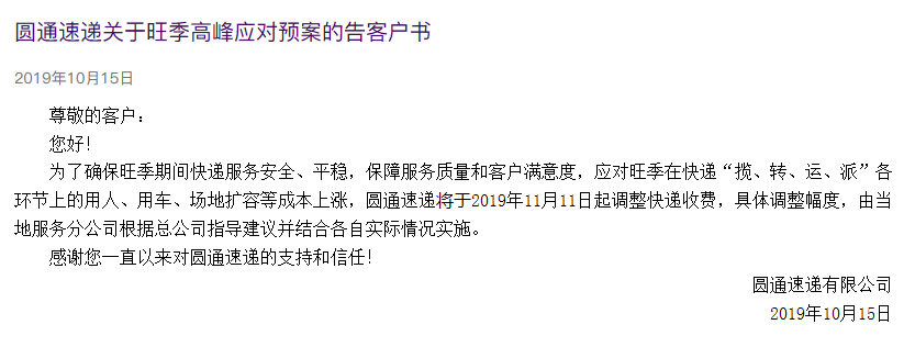 快遞漲價第二家，圓通宣布自雙十一起調(diào)整快遞費