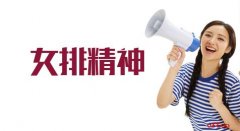 寧波海運申論熱點:弘揚女排精神