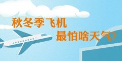 烏克蘭航空全國(guó)民航將進(jìn)入2019冬航季 秋冬季飛機(jī)最怕啥天氣