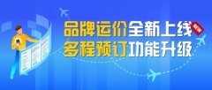 寧波海運廈航品牌運價正式上線！還可多程預(yù)訂航班