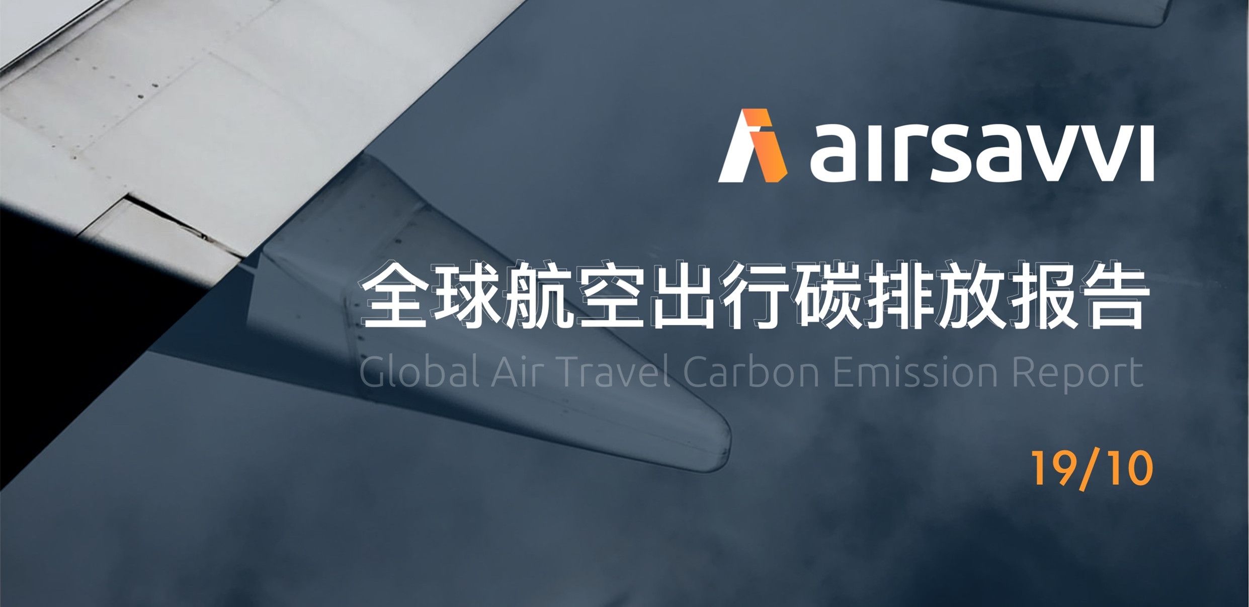 全球航空出行碳排放分析報(bào)告：低成本航司可能更環(huán)保