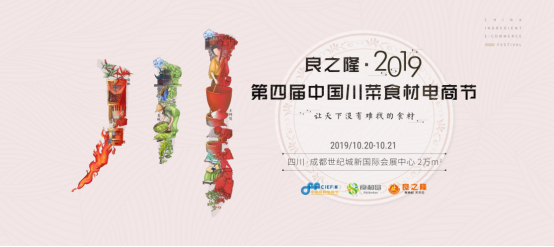 良之隆·2019第四屆中國川菜食材電商節(jié)觀展指南，一站式精準(zhǔn)采購必備！