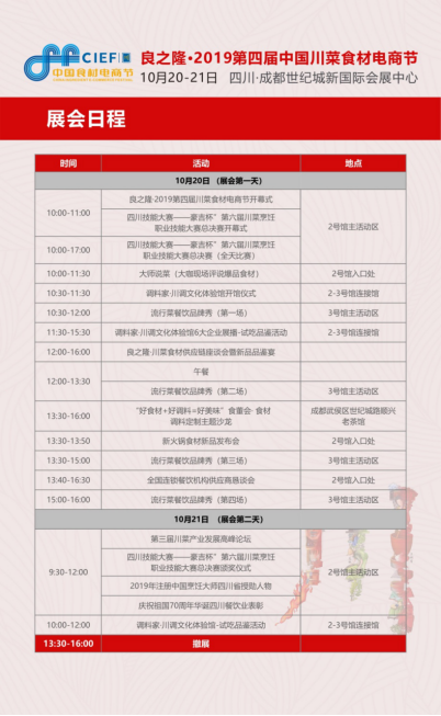 良之隆·2019第四屆中國川菜食材電商節(jié)觀展指南，一站式精準(zhǔn)采購必備！