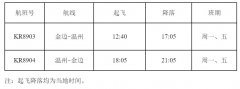 海運(yùn)費(fèi)-11月8日，柬埔寨航空將開(kāi)通金邊=溫州定期直飛航線（附圖）