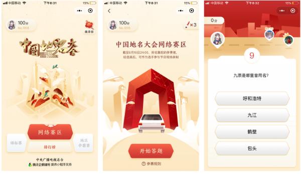 《中國地名大會》答題小程序智趣上線 網(wǎng)絡(luò)選手征集通道正式開啟