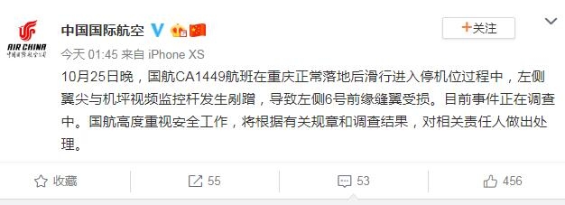 國(guó)航客機(jī)在重慶機(jī)場(chǎng)發(fā)生剮蹭 事件正在調(diào)查中
