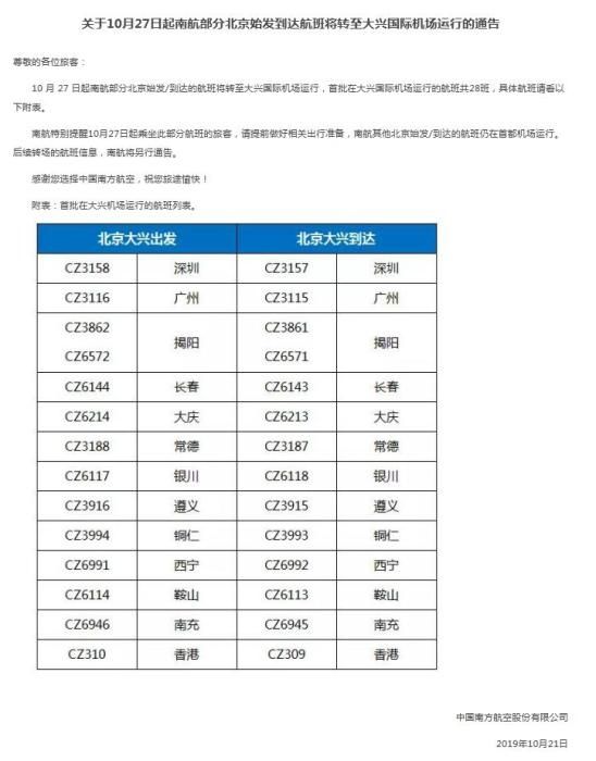 南航首批在大興機(jī)場(chǎng)運(yùn)行的航班列表。圖片來自南航官網(wǎng)