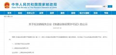 國(guó)際貨代公司-圖片 海航貨運(yùn)等7家快遞企業(yè)或?qū)⒈蛔N快遞許可證
