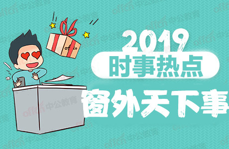 2019時事政治、熱點新聞：10月9日國內(nèi)外時事新聞