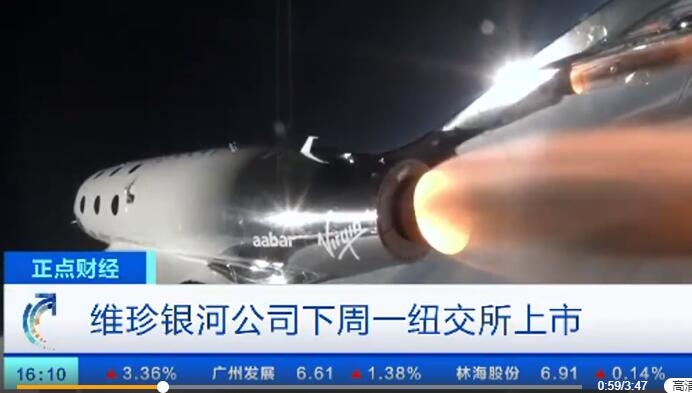 176萬(wàn)元太空旅行來(lái)了 維珍銀河下周一掛牌紐交所