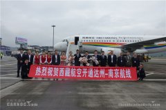上海機(jī)場(chǎng)-達(dá)州河市機(jī)場(chǎng)開(kāi)通南京、西安、南寧航線