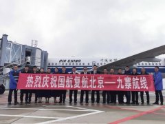 上海空運公司-10月27日九黃機場恢復(fù)北京-九寨往返航線