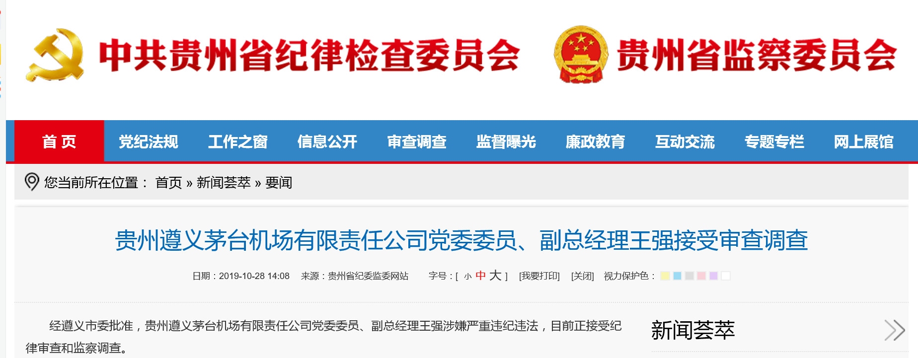 貴州遵義茅臺(tái)機(jī)場(chǎng)公司副總經(jīng)理王強(qiáng)接受審查調(diào)查