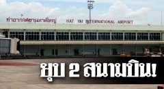 深圳空運價格查詢-泰國合艾、清萊機場或?qū)⒈魂P(guān)閉