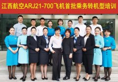 海運價格-江西航空8名乘務(wù)員接受ARJ21飛機乘務(wù)員轉(zhuǎn)型培訓(xùn)