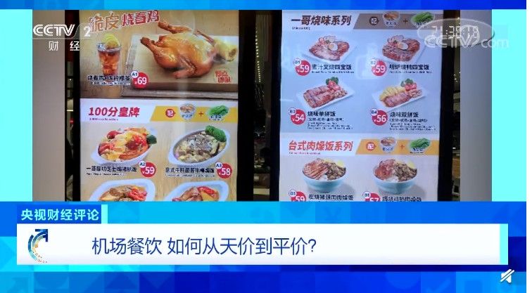 央視財經(jīng)評論：機場餐飲，如何從天價到平價？