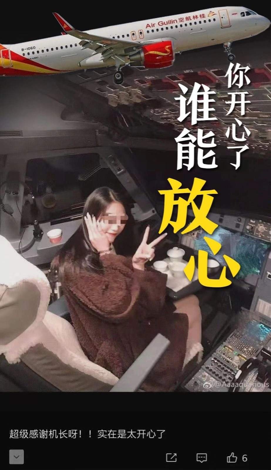 桂林航空網(wǎng)紅進(jìn)駕駛艙事件