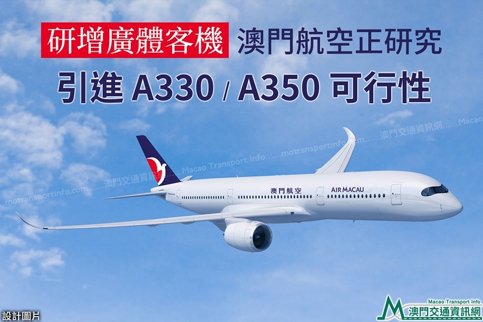 澳門航空研究引進A330、A350客機可行性