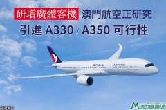 阿曼的空運(yùn)-澳門航空研究引進(jìn)A330、A350客機(jī)可行性