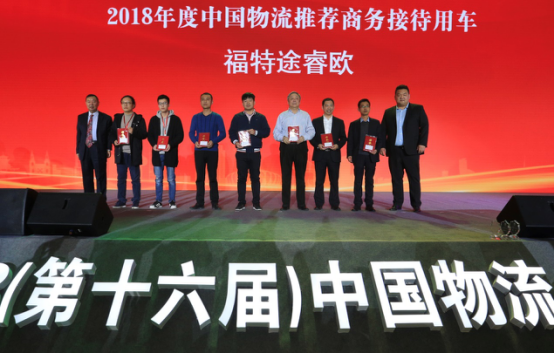 空運價格-江鈴福特途睿歐助力2018（第十六屆）中國物流企業(yè)家年會