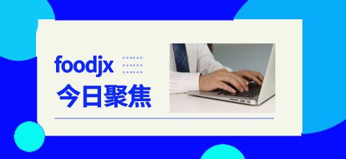 食品機(jī)械6月14日行業(yè)熱點聚焦