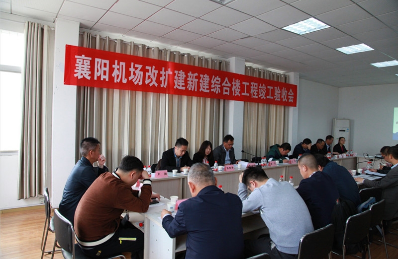 襄陽機(jī)場改擴(kuò)建新建綜合業(yè)務(wù)樓及配套項(xiàng)目通過竣工驗(yàn)收