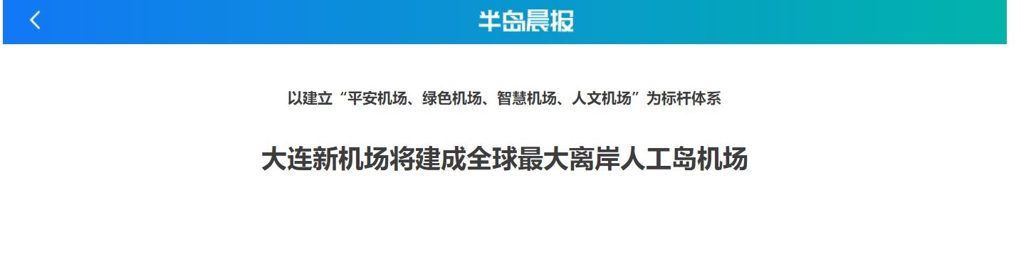 大連新機(jī)場(chǎng)將建成全球最大離岸人工島機(jī)場(chǎng)