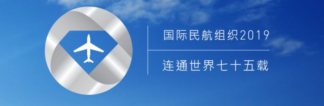 官宣！國際民航組織新一屆理事會(huì)出爐