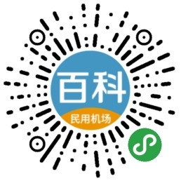上?？者\-民航局發(fā)布《中國民用機(jī)場百科》 配套小程序同步上線