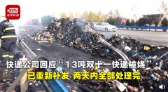 空運(yùn)公司歐洲空運(yùn)-被燒毀的雙11快遞已補(bǔ)發(fā)，快遞公司稱兩天內(nèi)將處理完畢