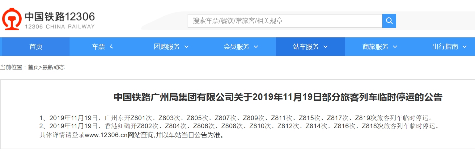 11月19-20日部分香港往來(lái)內(nèi)地列車臨時(shí)停運(yùn)