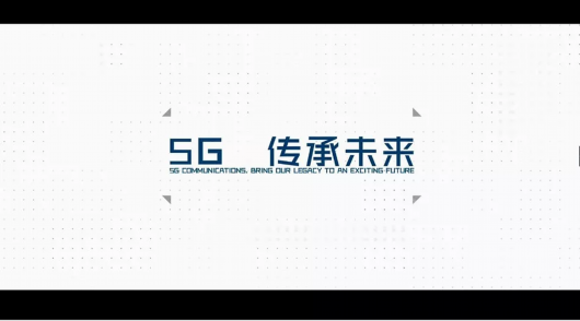 5G，傳承未來！工信部5G宣傳片第二彈-上海德邦物流公司 