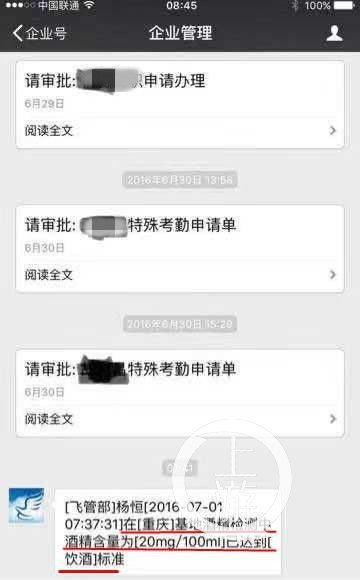 據(jù)稱是華夏航空公司微信內(nèi)部工作群截圖，顯示楊恒酒精檢測已達到飲酒標準。來源：上游新聞