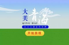 沙特的空運(yùn)價(jià)格-為家鄉(xiāng)助力！我們都是大美青海推介人