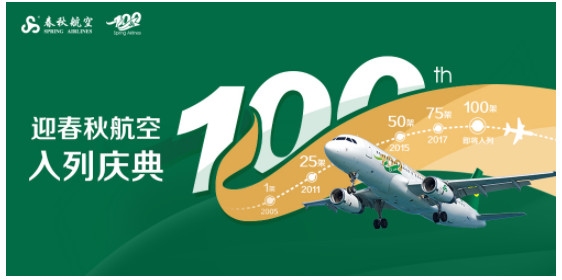 哈薩克斯坦的國際快遞-春秋即將接收第100架飛機，多重慶祝活動開啟