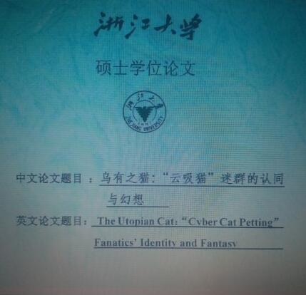 畢業(yè)論文寫吸貓 浙江大學(xué)這個碩士成輿論焦點