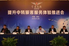 中東國際空運(yùn)-中國民航提升中轉(zhuǎn)旅客服務(wù)體驗(yàn)推進(jìn)會(huì)在西安機(jī)場(chǎng)召開