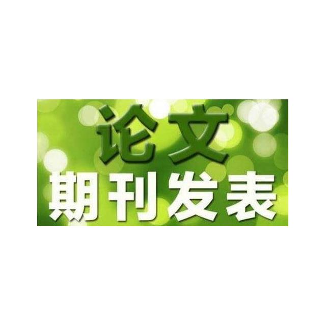 農(nóng)藝師論文發(fā)表費用標(biāo)準(zhǔn)