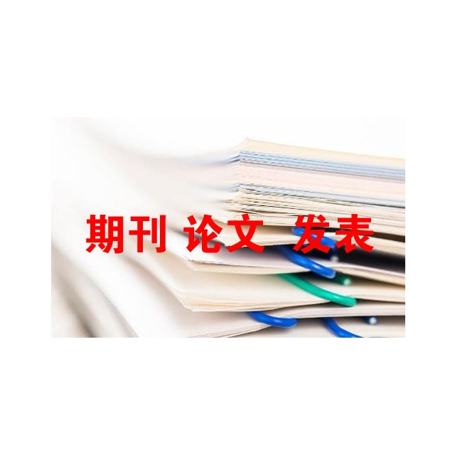 農(nóng)藝師論文發(fā)表費用標(biāo)準(zhǔn)