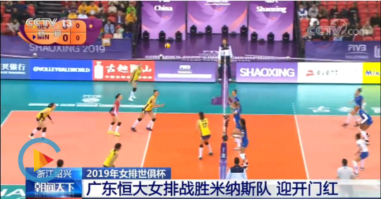 迎開門紅！2019年女排世俱杯，廣東恒大女排戰(zhàn)勝米納斯隊