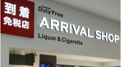 伊朗的國際快遞-在自動售貨機買免稅商品？日本2021年將推行