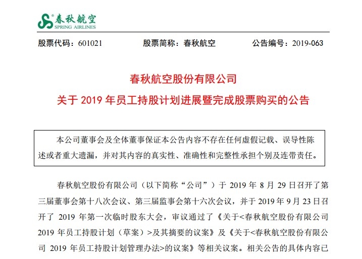 春秋航空:2019年員工持股計(jì)劃進(jìn)展暨完成股票購(gòu)買