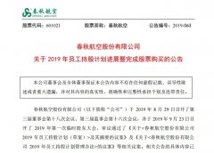 國(guó)際空運(yùn)查詢-春秋航空:2019年員工持股計(jì)劃進(jìn)展暨完成股票購(gòu)買
