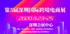 非洲空運-第5屆深圳國際跨境電商展，2020年再啟航