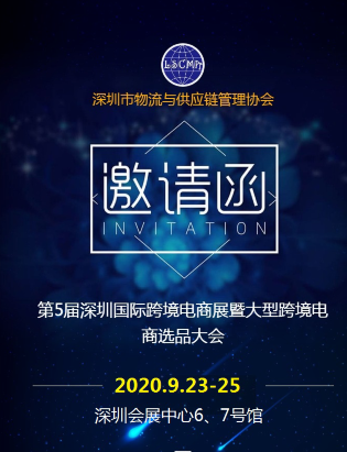 非洲空運(yùn)-第5屆深圳國際跨境電商展，2020年再啟航