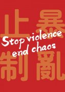 伊拉克的國際快遞-人民銳評：驅(qū)散謊言與暴力，還香港安寧