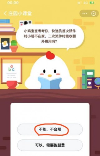 快遞員首次派件時小明不在家二次派件時能收額外費(fèi)用嗎？答案 螞蟻莊園12月8日